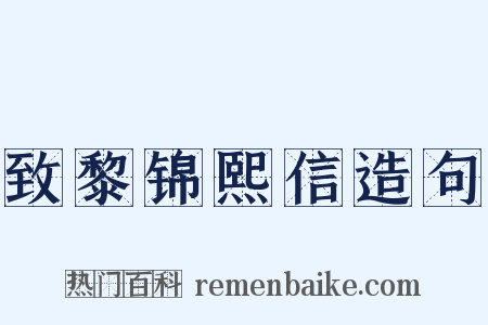 致黎锦熙信造句是什么意思的图片